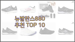 뉴발란스880 최고 최고의 가치를 찾아서 가격과 품질 판매량으로 선정된 상품 [upl. by Venterea772]