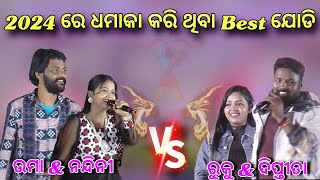 2024 re ଧମାକା କରିଥିବା Best ଯୋଡି  Umakant Barik Vs Rukusuna  Umakant Barik melody Rukusuna melody [upl. by Teyut]