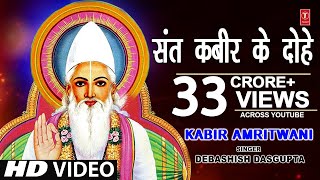 कबीर अमृतवाणी संत कबीर के Popular DoheKabir AmritwaniDebashish Das Guptaकबीर जयंती HD Video [upl. by Loftis]