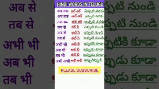 Learn Telugu to HindiSpoken HindiTelugu words meaning in hindiతెలుగు పదాలు హిందీలో shorts 31 [upl. by Retsek687]