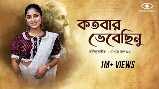 Kotobaro Bhebechinu  কতবার ভেবেছিনু  Mekhla Dasgupta  মেখ্লা দাশগুপ্ত রবীন্দ্র সঙ্গীত  Lyrical [upl. by Bocaj844]