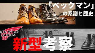 【REDWING】ベックマンシリーズの系譜と新ベックマン予想！！ [upl. by Nawotna]