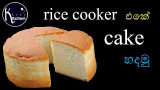 රයිස් කුකර් එකේ කේක් හදමු  Rice cooker sponge cake [upl. by Oiracam]