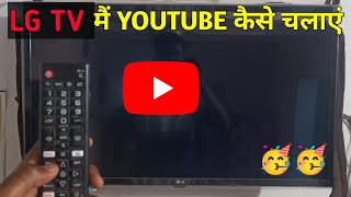 LG Smart TV Me Youtube Kaise Chalaye  SmartTV me Internet Connect Kaise Kare [upl. by Asimaj]