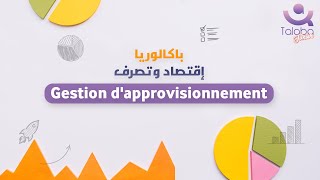 Gestion dapprovisionnement  باكالوريا إقتصاد و تصرّف [upl. by Lal951]