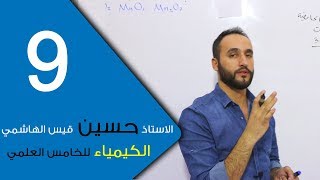 الكيمياء  للخامس العلمي  الفصل الثالث  الحلقة التاسعة 9 [upl. by Arikat]