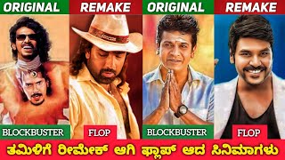 KANNADA BLOCKBUSTER MOVIES REMADE AND FLOP IN TAMIL INDUSTRYತಮಿಳಿಗೆ ರಿಮೇಕ್ ಆಗಿ ಫ್ಲಾಪ್ ಆದ ಸಿನಿಮಾಗಳು [upl. by Crosby]