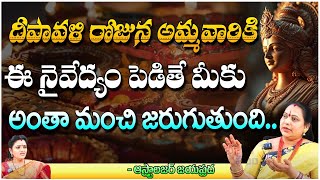 దీపావళి రోజున చేయాల్సినవి ఇవే Astrologer Jayaprada  Pooja Phalam [upl. by Bucella]