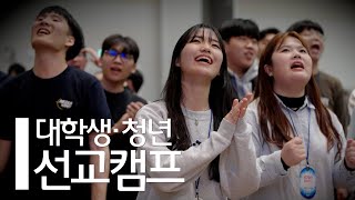 인터콥 2024 겨울 대학생·청년 선교캠프 예배 실황 [upl. by Garibold]