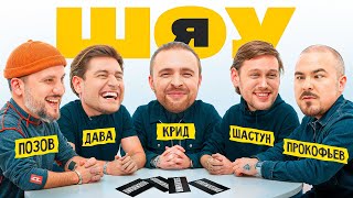 ШОУ Я Егор Крид Антон Шастун Дава Дмитрий Позов Прокофьев 1 [upl. by Neirda]