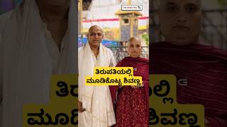 ತಿರುಪತಿಯಲ್ಲಿ ಮುಡಿ ಕೊಟ್ಟ ಶಿವಣ್ಣ ದಂಪತಿ  Shivarajkumar Family Visits Tirupati Video  Shivanna Family [upl. by Tibbitts612]