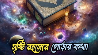 সৃষ্টি রহস্যের গোড়ার কথা  আল্লাহ তায়ালা কি ভাবে মহা বিশ্ব সুচনা করেছেন  Islamic dokomentari [upl. by Alym]