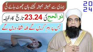 23 24 Zul Hajj Ka Wazifa  Har Bimari Se Shifa Hogi  Ap Jis Ko Dam Karin Ge Allah Shifa Day Ga [upl. by Sauveur]