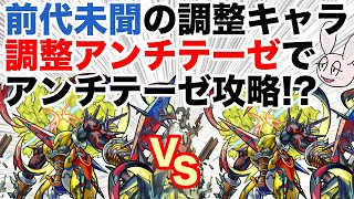 【モンスト】レベル調整したアンチテーゼで轟絶アンチテーゼに挑戦！ 友情で光の魔導士だけ倒せる [upl. by Nerehs433]