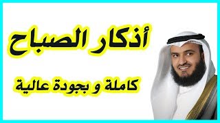 أذكار الصباح  Adkar AlSabah [upl. by Vada]