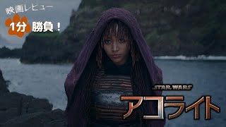 『スター・ウォーズ：アコライト』24【映画レビュー１分勝負！】 [upl. by Anoid116]