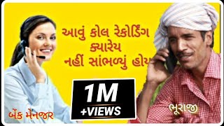 ગુજરાતી ફુલ કોમેડી કોલ રેકોર્ડીંગ  gujrati comedy call recording new 2020 [upl. by Iznek]