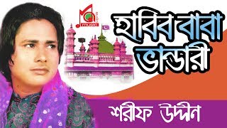 Sharif Uddin  Habib Baba Vandari  হাবিব বাবা ভান্ডারী  শরীফ উদ্দীন  Music Audio [upl. by Lehar935]