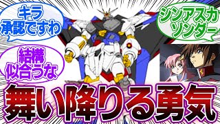 【ガンダムネタ】ラクス「ファイナルフュージョン承認ですわキラ」他3本に対するみんなの反応集【機動戦士ガンダムSEED】 [upl. by Carena]