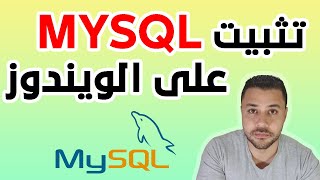 Install MySQL Server Windows طريقة تثبيت ماي اسكل سيرفر على الويندوز [upl. by Isteb]