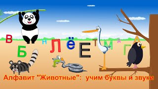 Алфавит quotЖивотныеquot учим буквы и звуки  Animal ABC Song in Russian [upl. by Elna]