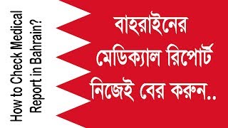 How to Check Medical Report in Bahrain Bangla Video  PreEmployment Medical Certificate [upl. by Waddell804]