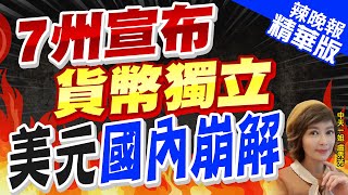 【盧秀芳辣晚報】美國7州宣布貨幣獨立 美元霸權從內部瓦解 解體前奏｜7州宣布貨幣獨立 美元國內崩解郭正亮爆這內幕中天新聞CtiNews 精華版 [upl. by Annaej]