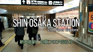 Shin Osaka Station 2nd floor 新大阪駅 ２Fフロアをぶらりしてみた。 [upl. by Annoif]