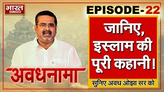 EP 22। AvadhNama। जानिए इस्लाम की पूरी कहानी अवध ओझा की जुबानी Awadhnama AwadhOjhaSir [upl. by Brindell288]