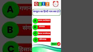 GK  General knowledge in Hindi  Quiz  Question and Answer  Short video [upl. by Starbuck]