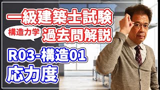 【一級建築士試験 過去問解説】令和3年度 構造01 応力度【構造力学】 [upl. by Talmud]