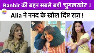 Ranbir Kapoor से भी बड़ी चुगलखोर है Alia Bhatt की ननद Riddhima Kapoor [upl. by Coulson]