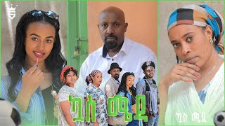 ኳስ ሜዳ  kuas meda S1 EP6 quotለማሊያquot [upl. by Davey]