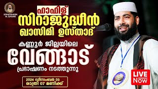 LIVE  ഇന്ന് ഉസ്താദ് സിറാജുദ്ധീൻ ഖാസിമി  വേങ്ങാട് കണ്ണൂർ  SIRAJUDHEEN AL QASIMI  03122024 [upl. by Eemia51]