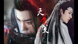 【陈情令 The Untamed】【忘羡】天魔策 [upl. by Oidualc]