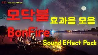 22 무료효과음🔥모닥불 소리 효과음 모음 무료다운  영상 더보기 클릭  Bonfire Sound Effect Pack 저작권 걱정없는 유튜브 효과음 캠프파이어소리 [upl. by Beaudoin]