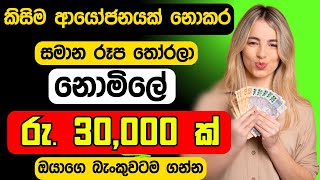 නොමිලේ රු 30000 ක් 💥  free usdt sinhala  bank withdrow sinhala [upl. by Elimac301]