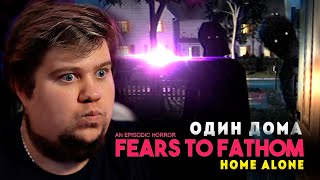 ОДИН ДОМА 100 УЖАС  Fears to Fathom  Home Alone [upl. by Montana]