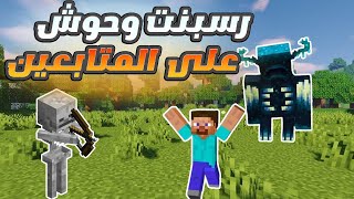 ماين كرافت  رسبنت وحوش على المتابعين😂😤 [upl. by Brout]