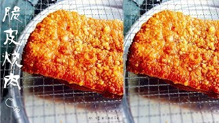 脆皮烧肉制作过程︱Cantonese Crispy Pork Belly Recipe Eng Sub [upl. by Attesoj]