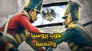 مملكة بروسيا 2  الحرب البروسية النمساوية [upl. by Fae690]