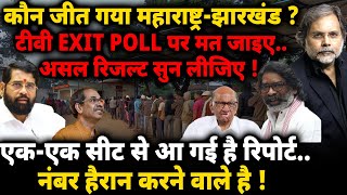 Maharashtra amp Jharkhand Exit Poll  कौन जीत गया महाराष्ट्रझारखंड [upl. by Robma]