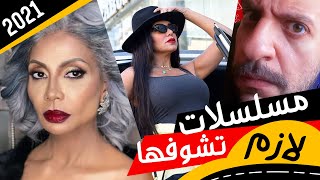 افضل مسلسلات مصرية جديدة 2021 [upl. by Wilfred699]