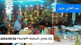 Abdelghani Azzouz  Soirée à Ouled Belhadj Saoula Alger le 26092024 [upl. by Conger]