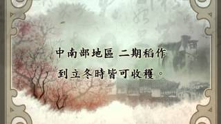 二十四節氣農業諺語立冬 [upl. by Arac]