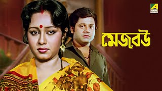 Mejo Bou  Bengali Full Movie  Ranjit Mallick  Chumki Choudhury  Tapas Paul [upl. by Pry]