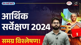 Economic Survey 2024 Detailed Analysis  Budget 2024  InNews  Drishti IAS [upl. by Luhey]