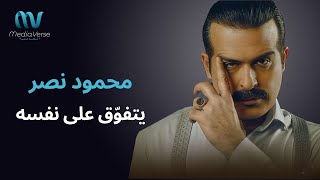 شاهدوا احترافية محمود نصر بدور مختار الدباغ في مسلسل “ ولاد بديعة “ لقطات تحبس الأنفاس [upl. by Gussie]