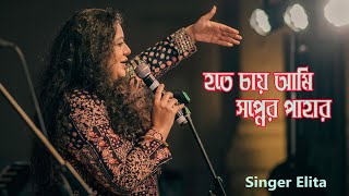 New Song  Hote Cai Ami Sopner Pahar  Singer Elita  Stage Concert 2024 [upl. by Ahsytal625]