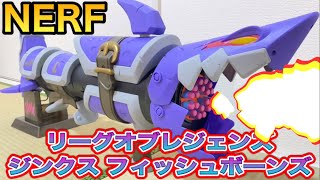 ナーフ リミテッド リーグオブレジェンズ ジンクス フィッシュボーンズ 紹介 Nerf LMTD League of Legends Jinx Fishbones Blaster [upl. by Antons5]